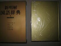 Amazon.co.jp: 三省堂新明解国語辞典 第六版 特装愛蔵版 金色大判 2008